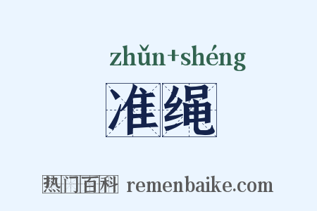 准绳是什么意思的图片